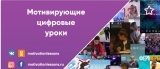 Педагогов Ульяновска приглашают принять участие в проекте «Мотивирующие цифровые уроки»
