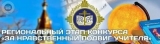 Конкурс «За нравственный подвиг учителя - 2026»