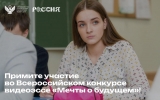 Ульяновские школьники смогут принять участие во Всероссийском конкурсе видеоэссе «Мечты о будущем»