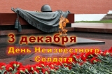 Ульяновские школьники почтут память Неизвестного солдата