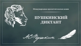 «Пушкинский диктант» напишут сегодня в Ульяновске
