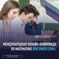 Школьники с 1-го по 11-й класс могут принять участие в IV Международной онлайн-олимпиаде по математике BRICSMATH.COM+
