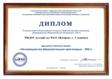 Детскому саду и школе города Ульяновска присвоено почетное звание «Инновационная образовательная организация-2021»