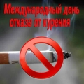 Международный день отказа от курения.