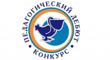 Городской этап конкурса «Педагогический дебют» состоится в Ульяновске