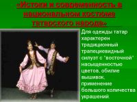 Конспект кружкового занятия в 7 классе. Тема: «Истоки и современность в национальном костюме татарского народа»