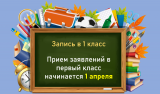 Когда и как записать ребенка в 1 класс?