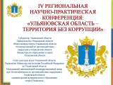 IV Региональная научно-практическая конференция  «Ульяновская область – территория без коррупции!»