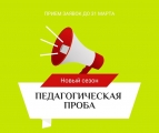 О проведении фестиваля  «Педагогическая Проба-2023»