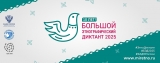 Большой этнографический диктант -2025