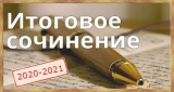 Министерство просвещения России и Рособрнадзор утвердили новое расписание проведения итогового сочинения в 2020-2021 учебном году