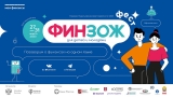 Всероссийский марафон финансовой грамотности для детей и молодежи «ФинЗОЖ Фест» стартует 27 марта
