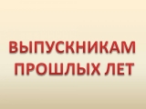 О сдаче единого государственного экзамена выпускниками прошлых лет.