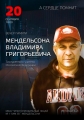 Вечер памяти Заслуженного учителя РФ Владимира Мендельсона пройдет в Ульяновске