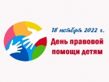 Всероссийский день правовой помощи детям пройдёт 18 ноября