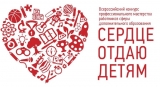 Педагог из Ульяновска стала лауреатом Всероссийского конкурса «Сердце отдаю детям»