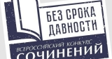 Ученица лицея при УлГТУ №45 стала призером Всероссийского конкурса «Без срока давности»
