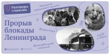 «Разговоры о важном» - Прорыв блокады Ленинграда